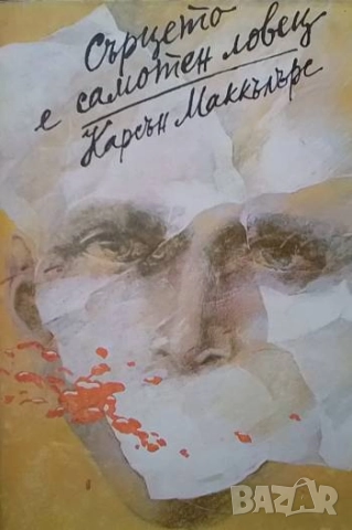 Сърцето е самотен ловец Карсън Маккълърс