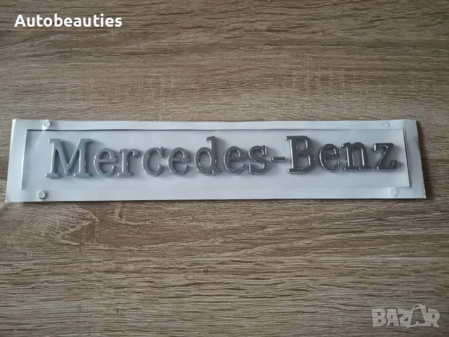 сребрист надпис Mercedes-Benz голям размер, снимка 4 - Аксесоари и консумативи - 53732003