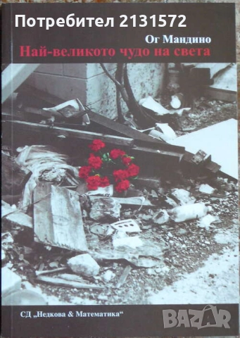 Най-великото чудо на света - Ог Мандино