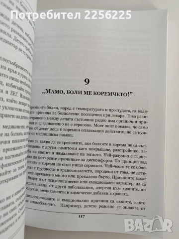 Как да отгледаме здраво дете... въпреки лекарите, снимка 5 - Специализирана литература - 53539899