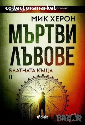 Мъртви лъвове, снимка 1 - Художествена литература - 46535948