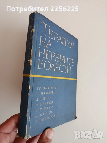 Терапия на нервните болести, снимка 6 - Специализирана литература - 52183867