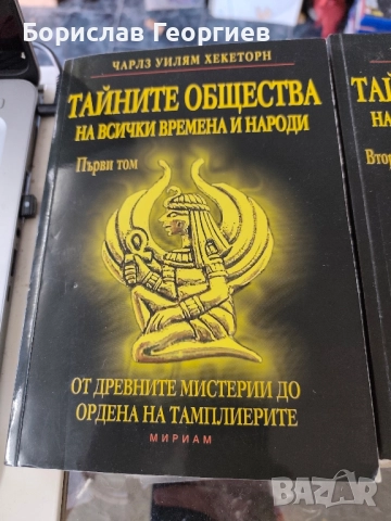 Тайните общества на всички времена и народи. Том 1 -3, снимка 2 - Езотерика - 51770003