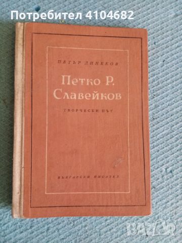 Петър Динков Петко Р. Славейков творчески път, снимка 1 - Художествена литература - 45926487