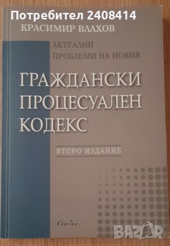 Актуални проблеми на новия Граждански процесуален кодекс - Красимир  Влахов