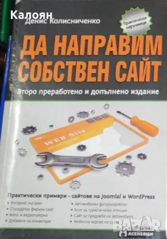 Денис Колисниченко - Да направим собствен сайт (2015), снимка 1 - Специализирана литература - 25472053