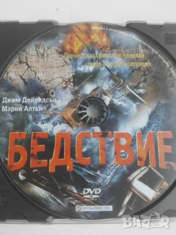 Бедствие - оригинален диск с филм
