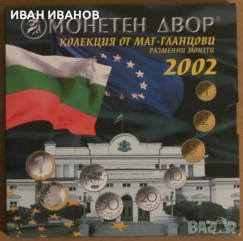 МАТ-ГЛАНЦОВ СЕТ РАЗМЕННИ МОНЕТИ 2002 година - UNC, снимка 1