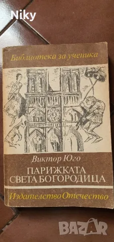 Парижката Света Богородица- Виктор Юго , снимка 1 - Художествена литература - 47620672