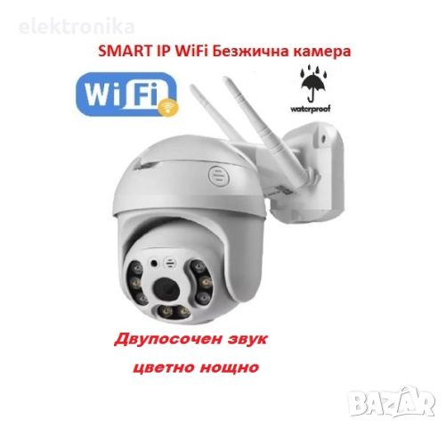 Безжична IP WiFi SMART камера 5MP FULL HD 1080P с цветно нощно виждане и звук, снимка 1 - IP камери - 45173437