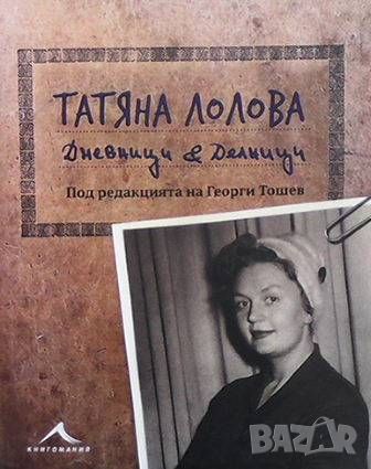 Татяна Лолова. Дневници и делници, снимка 1 - Българска литература - 46486785