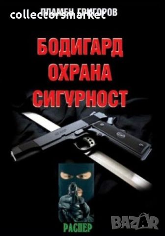 Бодигард, охрана, сигурност, снимка 1 - Специализирана литература - 45748751