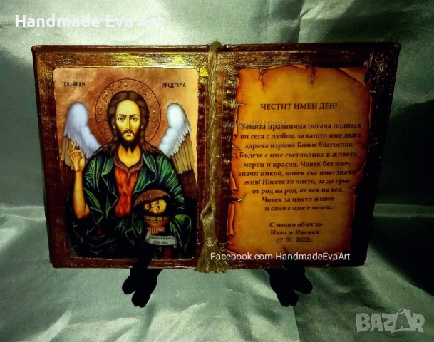 Подарък за Богоявление (Йордановден) - 06.01.- Книга икона със Св. Йоан Кръстител+поздрав