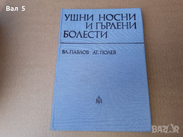 Ушни , носни , гърлени болести 1979 г . Медицина, снимка 1 - Специализирана литература - 46102344