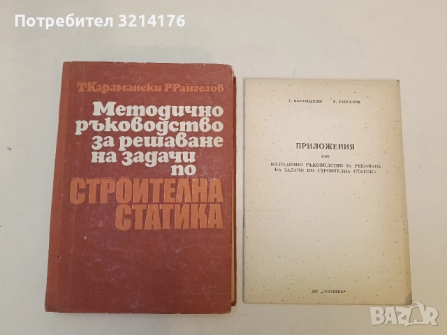 Инженерни съоръжения и конструкции. Част 2 - Михаил Сафронов (1972), снимка 2 - Специализирана литература - 51588905