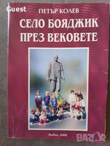 Село Бояджик през вековете, снимка 1 - Художествена литература - 46320538