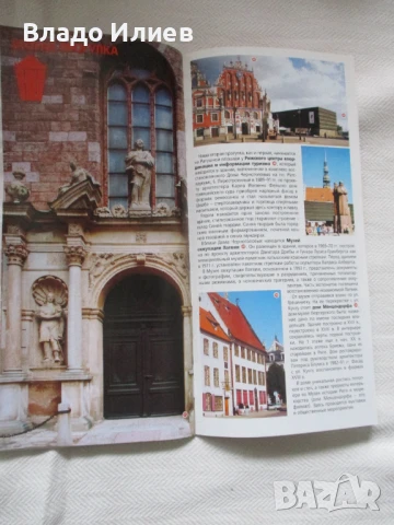 Пътеводител за град Рига-столицата на Латвия -нов ,в отлично състояние, снимка 13 - Енциклопедии, справочници - 50629614