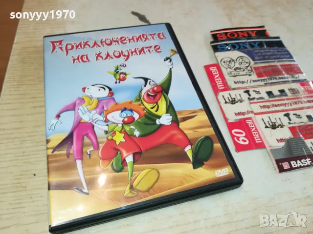 приключенията на клоуните-двд 2602251121, снимка 9 - DVD филми - 49281779