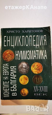 Енциклопедия нумизматика: Монетите на Европа в България XV-XVIII век Христо Харитонов, снимка 1 - Енциклопедии, справочници - 46188114