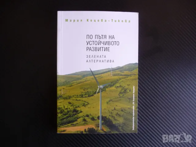 По пътя на устойчивото развитие. Зелената алтернатива екология биоикономика, снимка 1 - Специализирана литература - 47371981