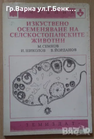 Изкуствено осеменяване на селскостопанските животни Учебник М.Семков 1991г; 99стр. 10лв, снимка 1 - Специализирана литература - 49066606