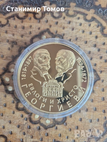 Възпоменателен плакет медал Евлоги и Христо Георгиеви