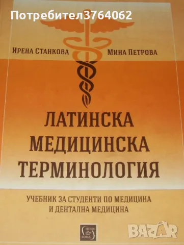 Латинска медицинска терминология Учебник за студенти по медицина и дентална медицина Ирена Станкова, снимка 1 - Специализирана литература - 47397508