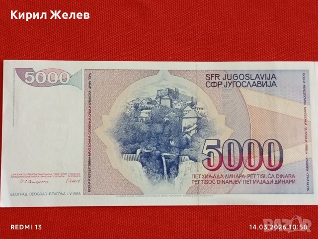 Банкнота ЮГОСЛАВИЯ много красива перфектно състояние непрегъвана за КОЛЕКЦИЯ ДЕКОРАЦИЯ 53857, снимка 5 - Нумизматика и бонистика - 53834362