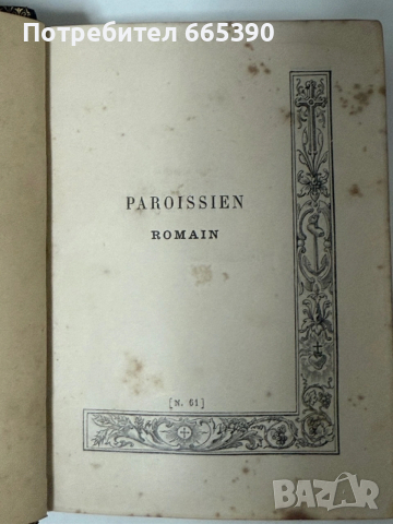 Стар френски молитвеник 1889 г, снимка 11 - Антикварни и старинни предмети - 54116146