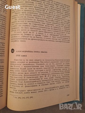 История на математиката в училище, снимка 8 - Енциклопедии, справочници - 46127130