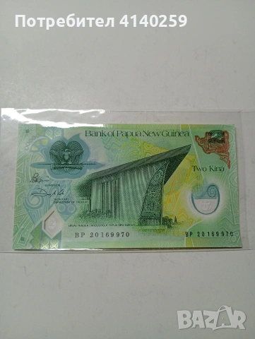 БАНКНОТИ ПАПУА НОВА ГВИНЕЯ 20 КИНА 2008 Г 2 КИНА 2008 Г , снимка 2 - Нумизматика и бонистика - 53299870