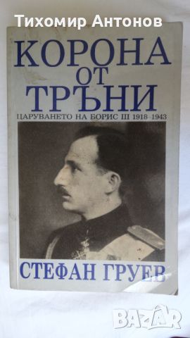 Корона от тръни - Стефан Груев, снимка 1 - Художествена литература - 46219238