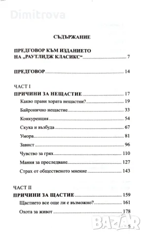 Покоряване на щастието - Бъртранд Ръсел, снимка 3 - Езотерика - 50059689