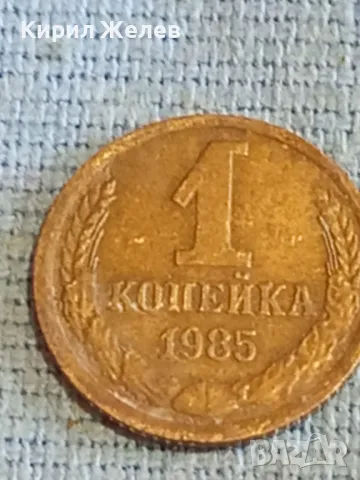 Стара монета 1 копейка 1985г. СССР рядка за КОЛЕКЦИЯ ДЕКОРАЦИЯ 28076, снимка 2 - Нумизматика и бонистика - 48163596