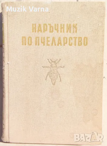 "Наръчник по пчеларство" - А. Тошков, В. Петков , 1957г, изд. Земиздат, снимка 1 - Специализирана литература - 46885337