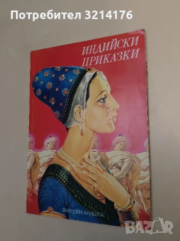 Индийски приказки. Подбрани случки из старинния индийски епос Махабхарата – Сборник