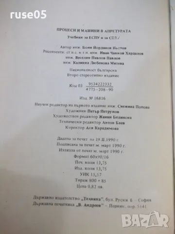 Книга "Процеси и машина в апретурата-Боян Иванов" - 220 стр., снимка 10 - Учебници, учебни тетрадки - 47232025