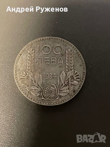 100 лв 1934
