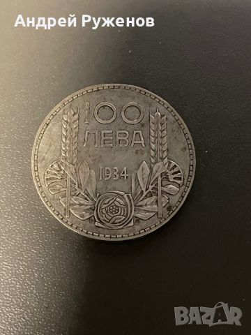 100 лв 1934, снимка 1 - Нумизматика и бонистика - 45389181