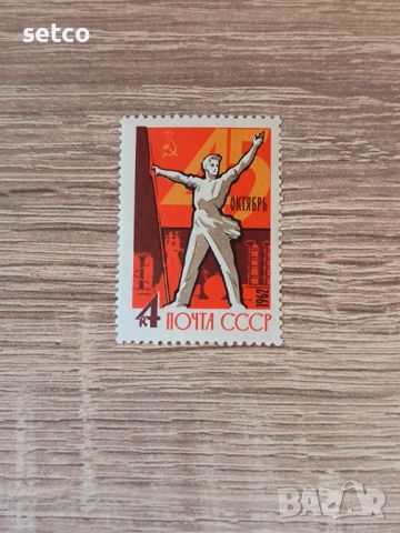 СССР 45 г. Октомврийска революция 1962 г., снимка 1 - Филателия - 46384976