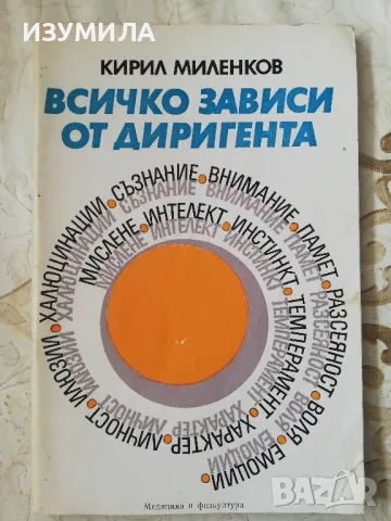 Всичко зависи от диригента - Кирил Миленков