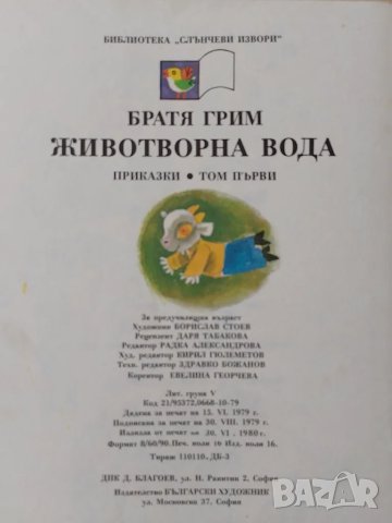 Животворна вода. Приказки том 1 - Братя Грим, снимка 3 - Детски книжки - 47330138