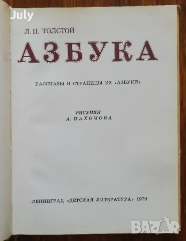 Азбука, Л. Н. Толстой, снимка 3 - Детски книжки - 47585794