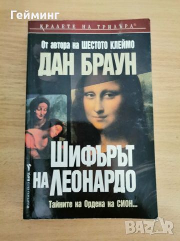 Шифърът на Леонардо - Дан Браун - меки корици, снимка 1 - Художествена литература - 46593031