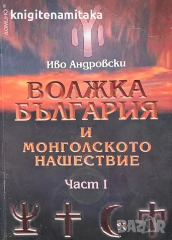 Волжка България и монголското нашествие. Част 1 - Иво Андровски, снимка 1 - Други - 46952178