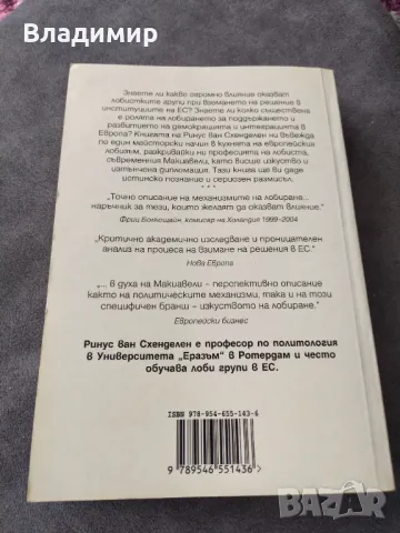 Макиавели в Брюксел - изкуството на лобиране в ЕС , снимка 2 - Специализирана литература - 46891967
