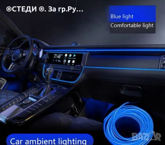  LED лентата за автомобил , снимка 3 - Лед осветление - 46467795