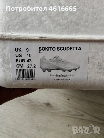 Нови футболни обувки SOKITO SCUDETTA