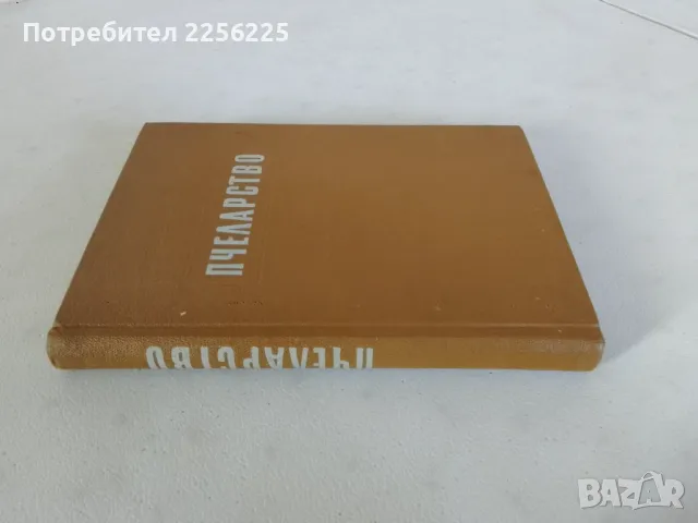 "Пчеларство", снимка 10 - Специализирана литература - 47480111