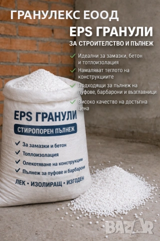 EPS гранули за замазки и изолация – лек и евтин материал